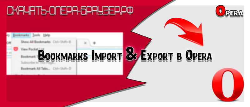 Bookmarks Import & Export в Opera