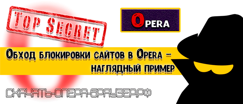 Обход блокировки сайтов в Opera