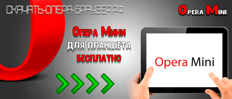 Опера Мини для планшета бесплатно
