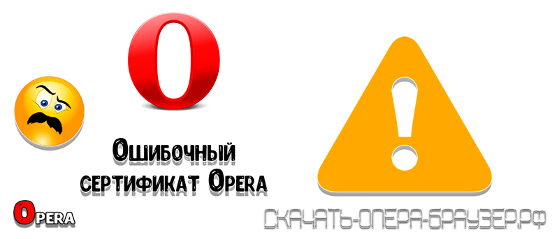 Ошибочный сертификат Opera