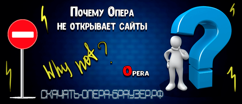 Почему Опера не открывает сайты