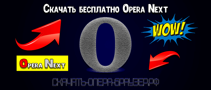 Скачать бесплатно Opera Next