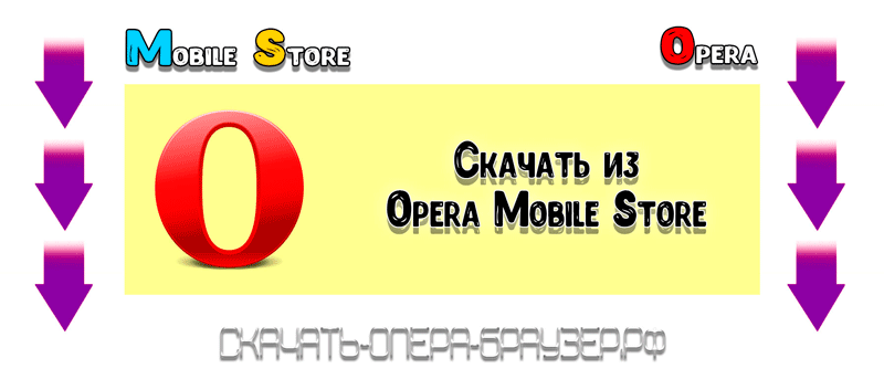 Скачать из Opera Mobile Store