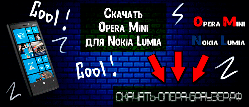 Opera Mini для Nokia Lumia