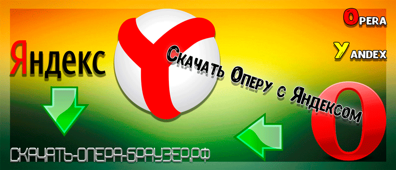 Скачать Оперу с Яндексом