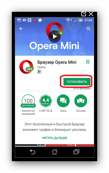 Установить браузер Опера Мини