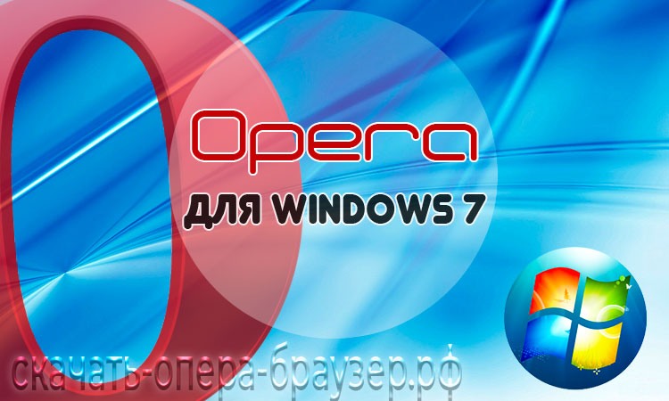 Opera для Windows 7