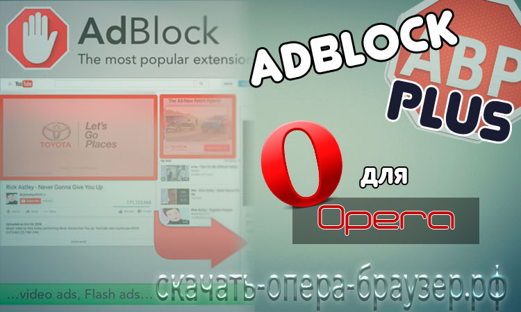Adblock Plus для Opera