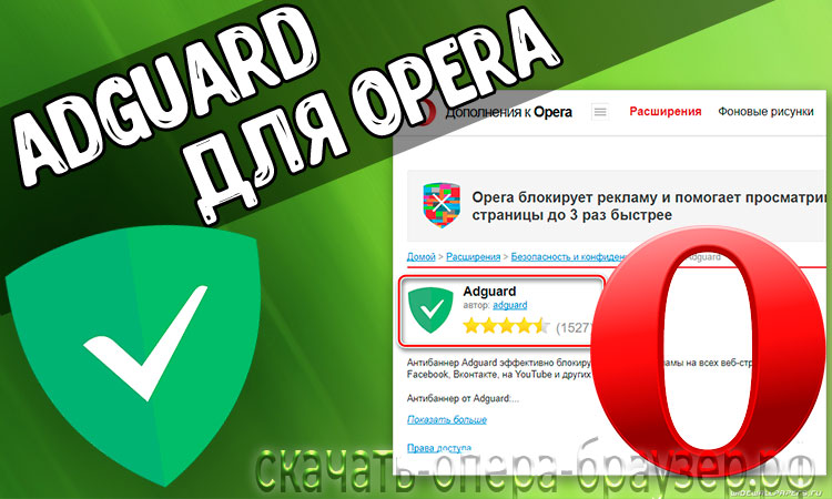 Adguard расширение