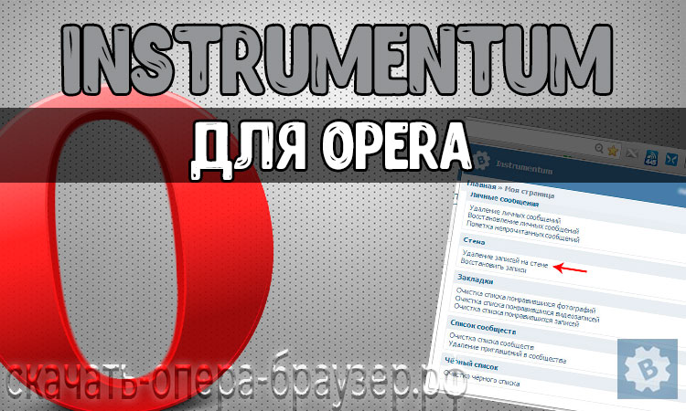 Instrumentum для Opera
