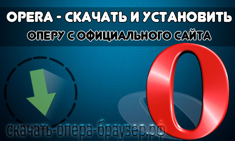 Opera - Скачать И Установить Браузер С Официального Сайта