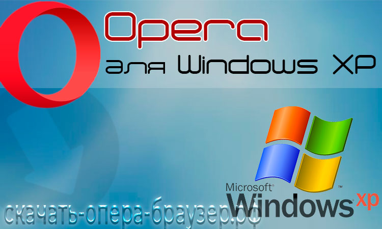 Opera для Windows XP