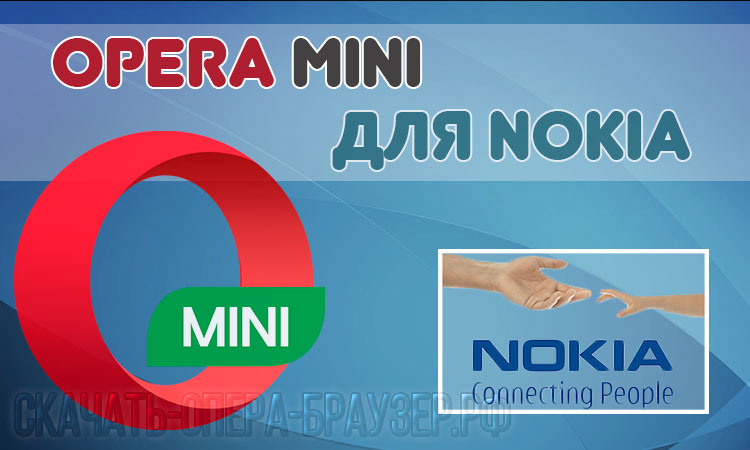 Opera mini для Nokia