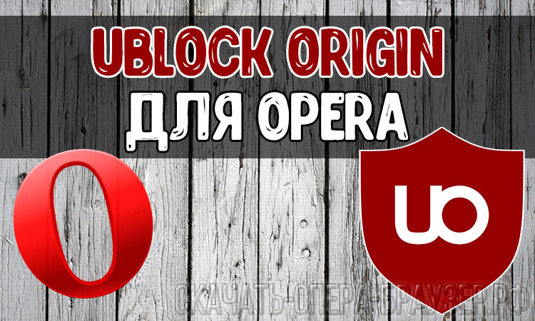 Ublock Origin для Opera