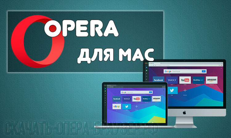 Opera для Mac 