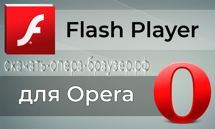 Flash Player для Opera