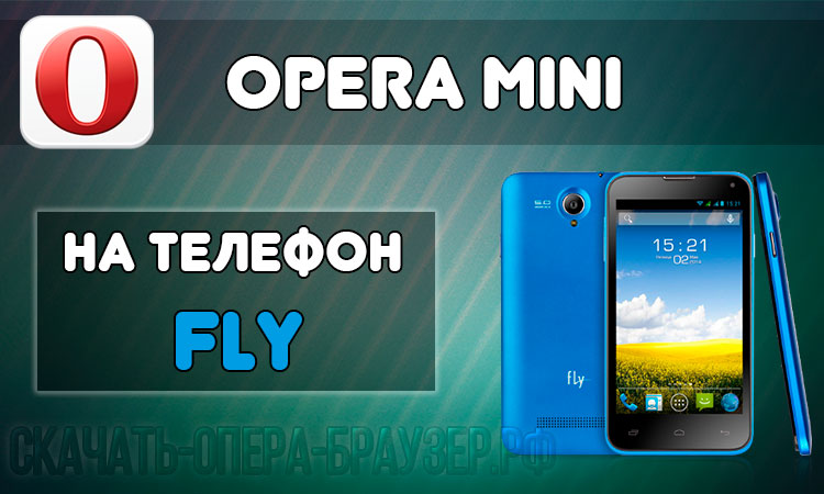Opera mini на телефон Fly