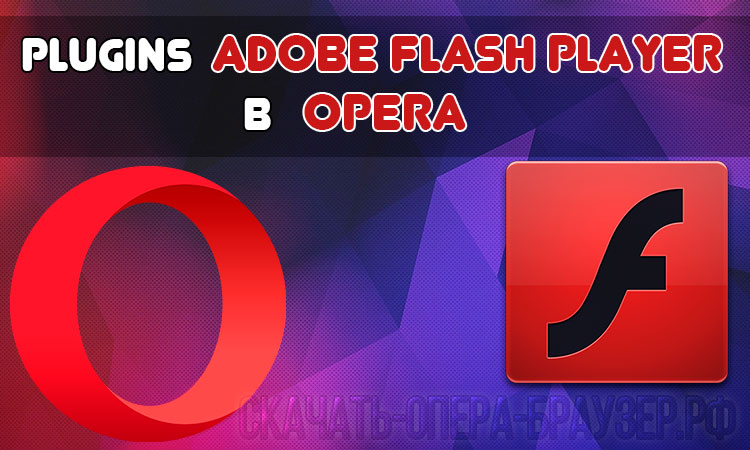 Plugins Adobe Flash Player в Opera