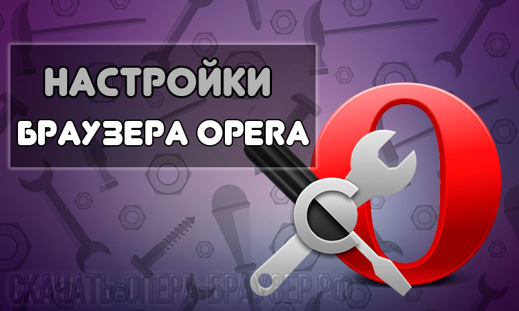 Настройки браузера Opera