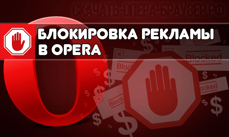 Блокировка рекламы в Opera