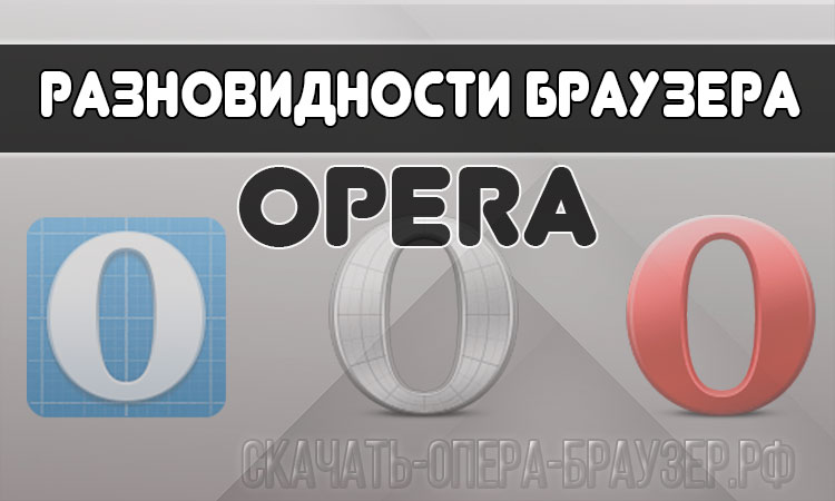 Разновидности браузера Opera