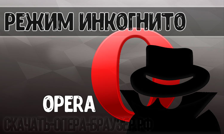 Инкогнито в опере. Как инкогнито. Инкогнито это кратко. Браузер инкогнито Мем.