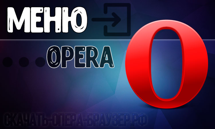 Меню Opera