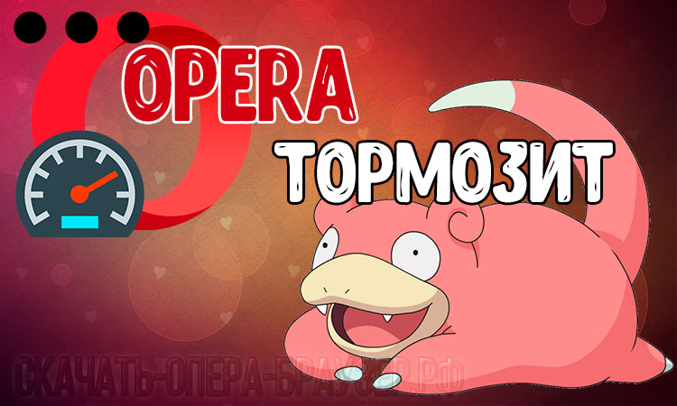 Opera тормозит