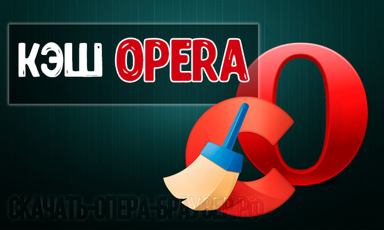 Кэш Opera