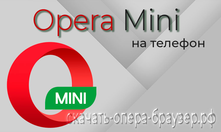 Opera mini на телефон