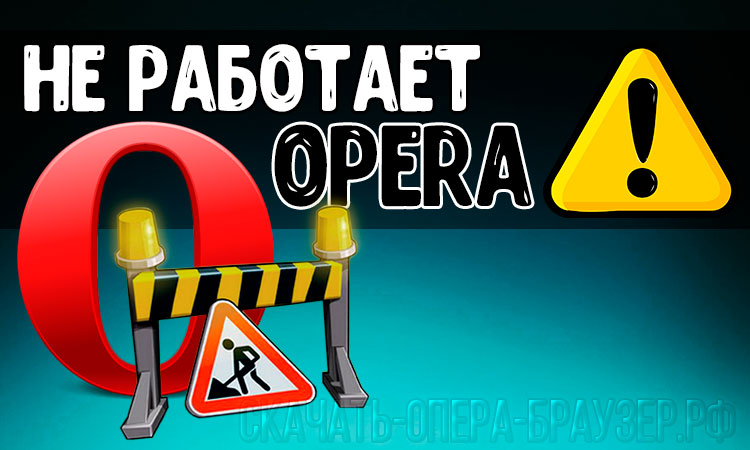 Opera не работает