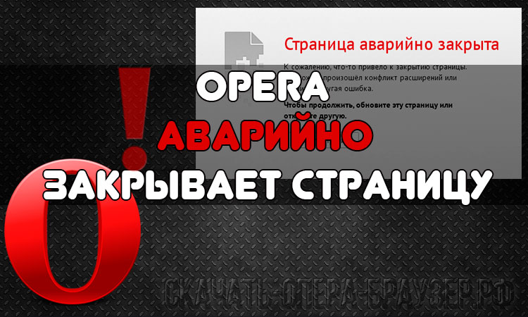 Opera аварийно закрывает страницу