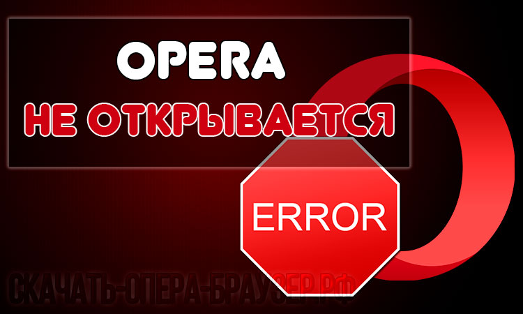 Opera не открывается