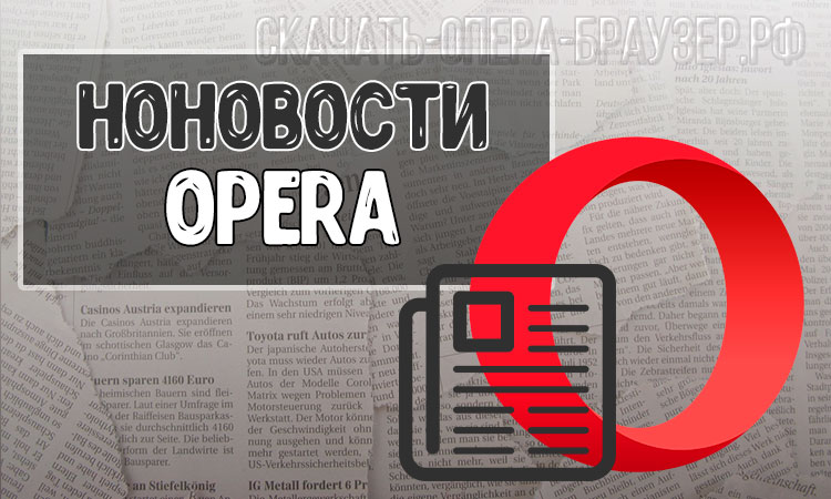Новости Opera