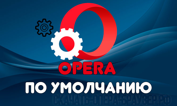 Opera по умолчанию