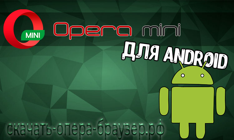 8Opera mini для Android