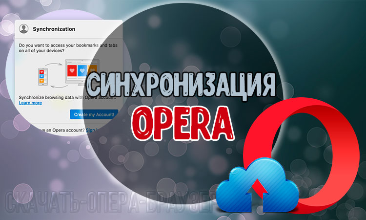 Синхронизация Opera