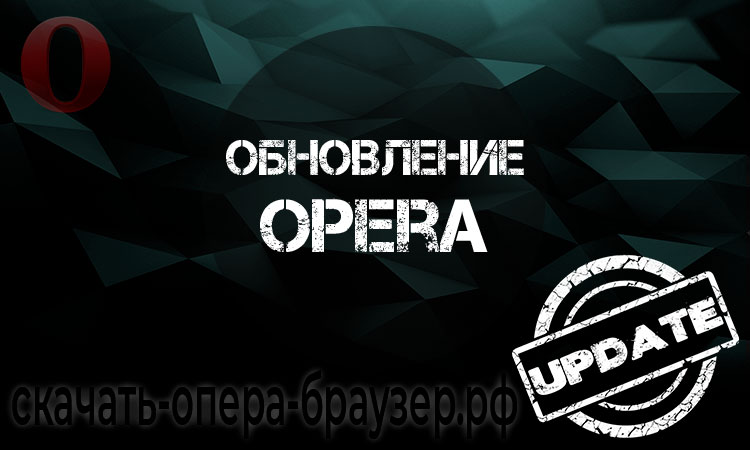 9Обновление-Opera