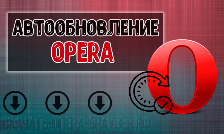 Автообновление Opera