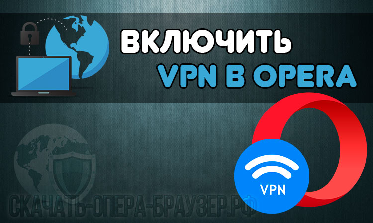 Включить VPN в Opera