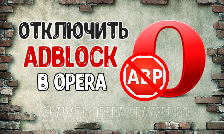 Отключить Adblock в Opera