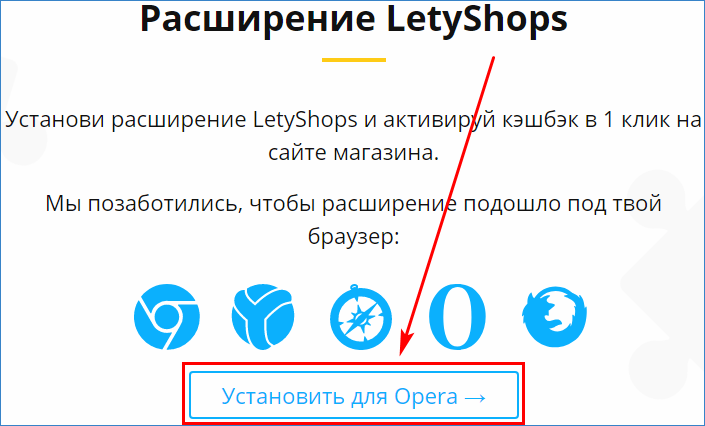 Кнопка установки Letyshops в Opera