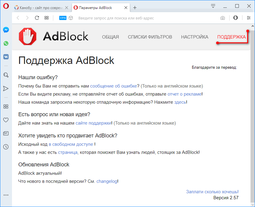 Окно поддержки AdBlock для Opera