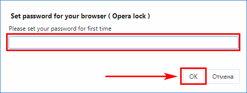 Окно установки пароля Opera