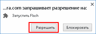 Разрешение запуска Flash