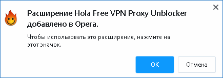 Уведомление об установке Hola Free VPN в Opera