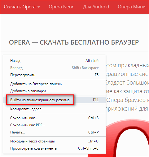 Выйти из полноэкранного режима Opera