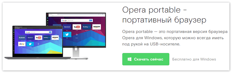 Opera USB версия для Флешки