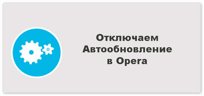 Отключаем Автообновление в Opera